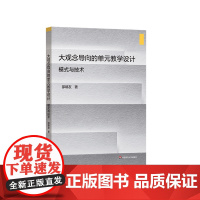 大观念导向的单元教学设计 模式与技术 中小学教学设计 解读课标 分析学情 分析教材 邵朝友著 华东师范大学出版社 正版