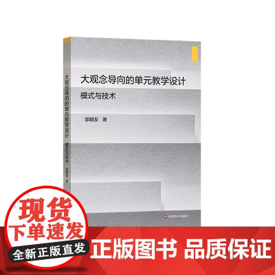 大观念导向的单元教学设计 模式与技术 中小学教学设计 解读课标 分析学情 分析教材 邵朝友著 华东师范大学出版社 正版