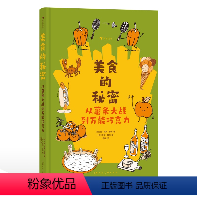 美食的秘密:从薯条大战到万能巧克力 [正版]浪花朵朵 美食的秘密:从薯条大战到巧克力 8-12岁 荷兰“金石笔”奖得主舒