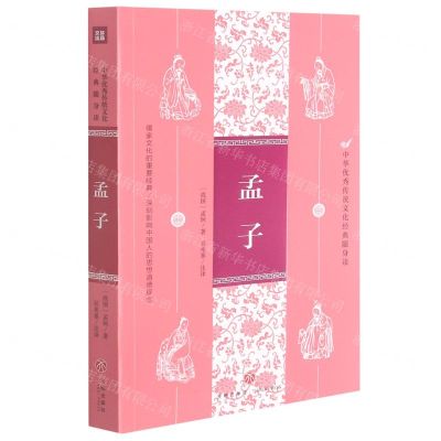 [N]孟子/中华优秀传统文化经典随身读-9787545560077