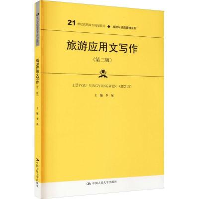 正版新书]旅游应用文写作李展9787300286365