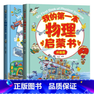 [抖音]物理启蒙书基础篇+升级篇 [正版]孩子读得懂的山海经(共3册)神话神兽异人国中国民间神话故事小学生阅读课外书