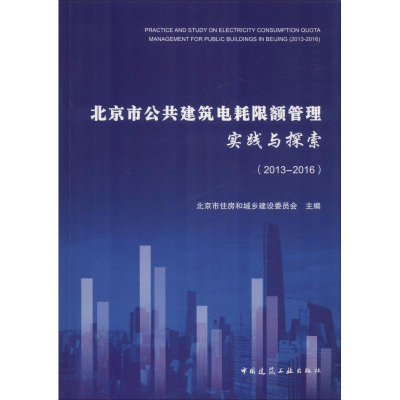 [M]北京市公共建筑电耗限额管理实践与探索(2013-2016)-9787112220359