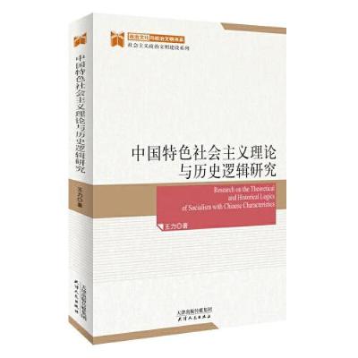 正版新书]中国特色社会主义理论与历史逻辑研究王力著9787201172