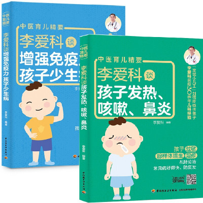 鹏辰正版全2册-李爱科谈孩子发热咳嗽鼻炎李爱科谈增强免疫力孩子少生病咳嗽鼻炎发烧常见病食疗不打针小儿推拿