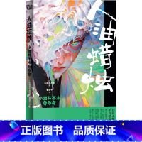 [正版]人油蜡烛.小酒井不木猎奇篇