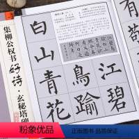 [正版]集柳公权书古诗 好诗玄秘塔碑 集字唐诗宋词 柳体楷书毛笔字帖书法临摹 创作提示书写方法结体基本规律初学者临摹创