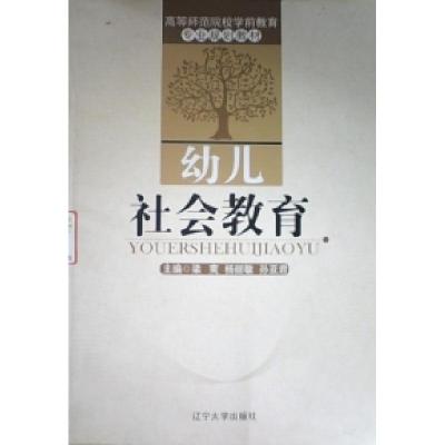 正版新书]幼儿社会教育梁爽 杨丽敏 孙亚君9787561069127