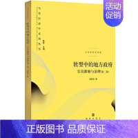 [正版]转型中的地方政府官员激励与治理第二版2版当代经济学系列 周黎安著中央经济体系地方经济体系丛书政治经济学书籍格致出