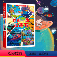 我的第一页科普书 全6册 单盒 [正版]儿童科普绘本幼儿宝宝自然启蒙认知书籍幼儿园3-6岁小学生爱数理化动物恐龙百科全书