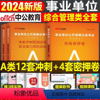 [A类]冲刺卷+密押卷 3本 [正版]中公2024年事业单位考试密押卷联考a事业编冲刺模拟试卷b真题库刷题c职测综合编制