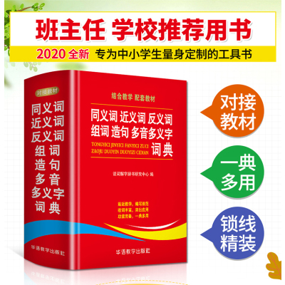 2018 6册字典词典套装正版书籍全功能中小学生成语词典大全1-6年级工具书同义近义反义词典现代汉语英汉汉英数学词典新华