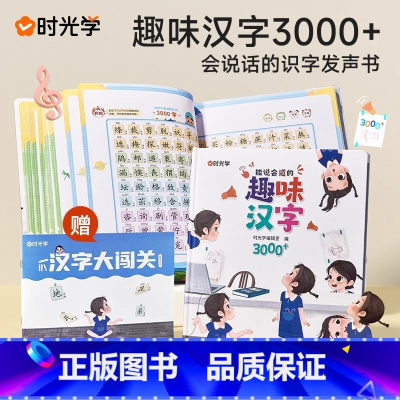能说会道趣味汉字3000字 [正版]时光学能说会唱的唐诗三百首点读发声书会说话的300幼儿早教读物3-4-5-6-7-8