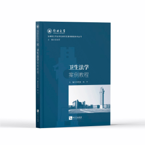 醉染图书卫生法学案例教程9787513086035