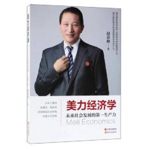 正版新书]美力经济学 未来社会发展的第一生产力赵春林 著97875