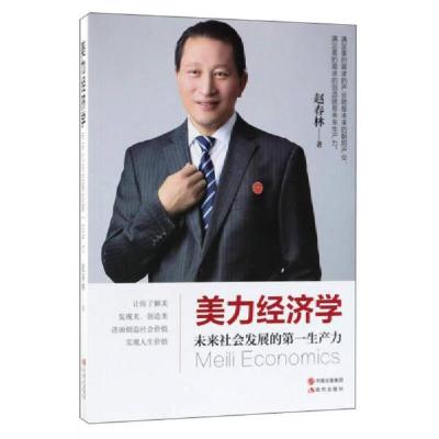 正版新书]美力经济学 未来社会发展的第一生产力赵春林 著97875