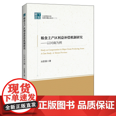 粮食主产区利益补偿机制研究--以河南为例/管理学精品系列