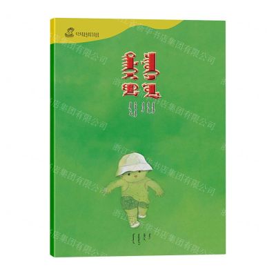 [N]世界是你的(蒙古文版)/百年百部中国儿童图画书典藏-9787549729005