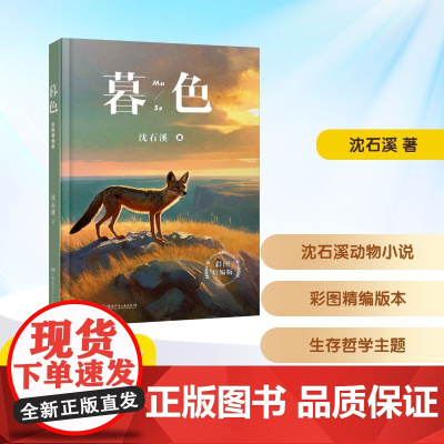 预售 暮色 彩图精编版 沈石溪 著 儿童文学少儿 正版图书籍 湖南少年儿童出版社