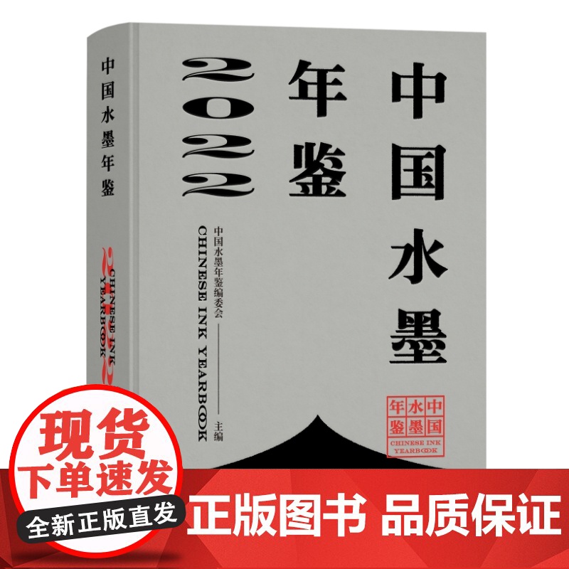 中国水墨年鉴2022赵力绘画(新)生活.读书.新知三联书店正版