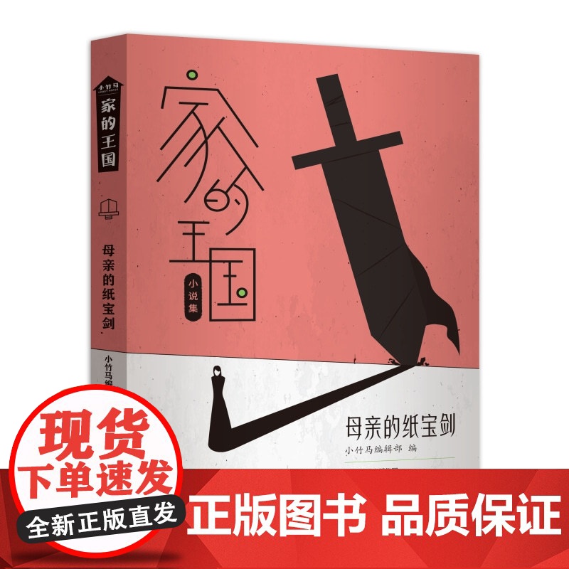 家的王国-母亲的纸宝剑