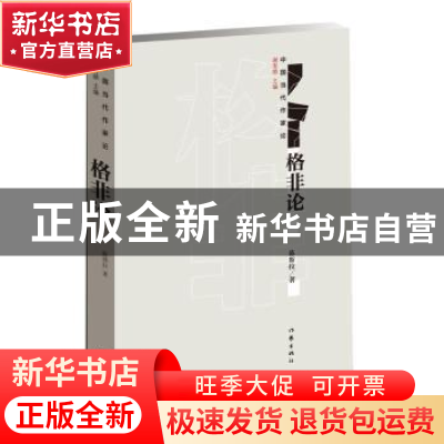 正版 格非论 陈斯拉 作家出版社 9787506399449 书籍