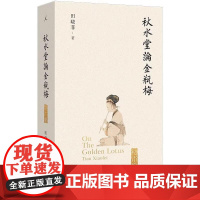 秋水堂论金瓶梅 田晓菲 著 上海三联书店 9787542687159