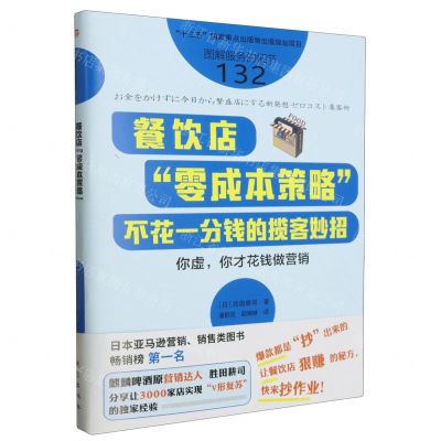 [N]餐饮店零成本策略(不花一分钱的揽客妙招)-9787520721257