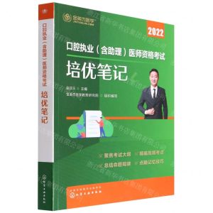 [N]口腔执业<含助理>医师资格考试培优笔记(2022)-9787122411174
