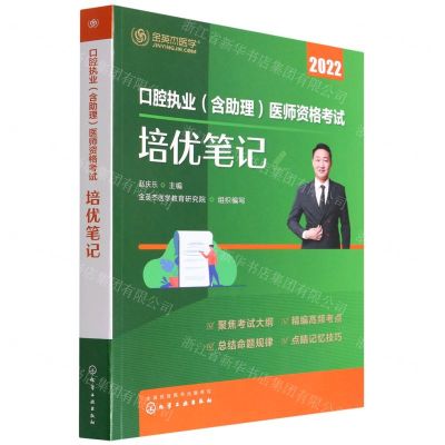 [N]口腔执业<含助理>医师资格考试培优笔记(2022)-9787122411174