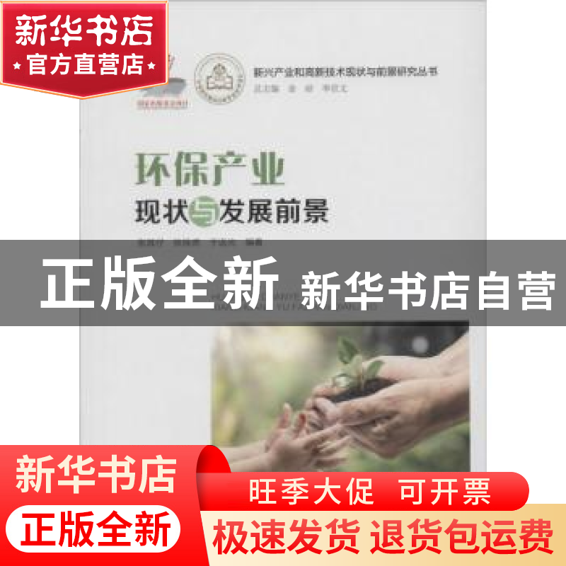 正版 环保产业现状与发展前景 张其仔,张栓虎,于远光编著 广东