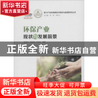 正版 环保产业现状与发展前景 张其仔,张栓虎,于远光编著 广东