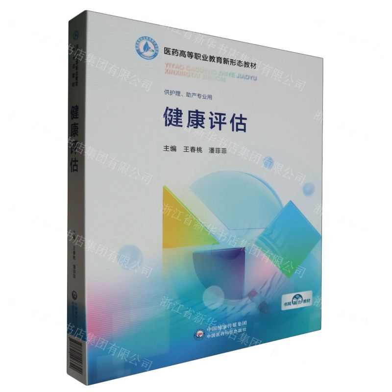 [N]健康评估(供护理助产专业用医药高等职业教育新形态教材)(精)-9787521443349