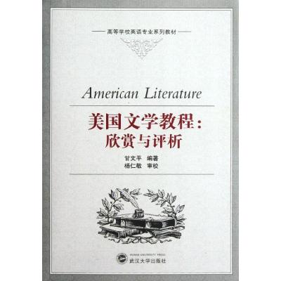 [M]美国文学教程:欣赏与评析-9787307097780