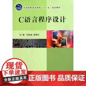 C语言程序设计(全国高职高专教育十一五规划教材)