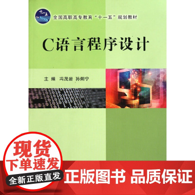 C语言程序设计(全国高职高专教育十一五规划教材)