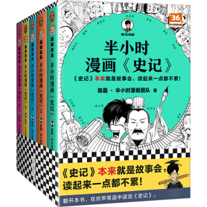 [M]半小时漫画《史记》(1-5)-9787555914969
