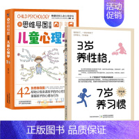 [套装2册]3岁养性格 7岁养习惯+用思维导图读懂儿童心理学 [正版]任选 3岁养性格 7岁养习惯 幼儿园小学生父母早教