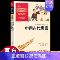 [正版]中国古代寓言故事彩图励志版三年级下册小学生三年级四年级书目课外书读物阅读经典名著儿童文学寓言故事书籍少儿阅读智慧