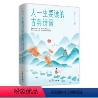 人一生要读的古典诗词 [正版] 人一生要读的古典诗词 人生智慧品读 中国古代文化 国学经典 古典文学图书 唐诗宋词
