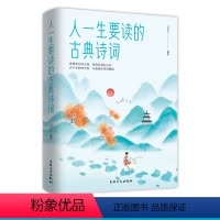 人一生要读的古典诗词 [正版] 人一生要读的古典诗词 人生智慧品读 中国古代文化 国学经典 古典文学图书 唐诗宋词