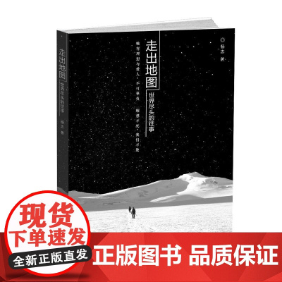 走出地图——世界尽头的往事 杨志 群众出版社 正版书籍