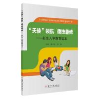 正版新书]“天使”领航 德技兼修-新生入学教育读本无9787567232