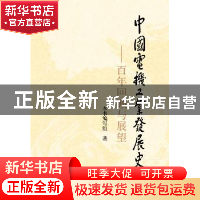正版 中国电机工业发展史:百年回顾与展望 本书编写组著 机械工业