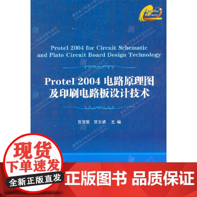 Protel 2004电路原理图及印刷电路板设计技术