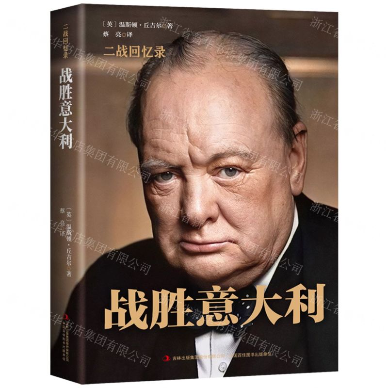 [N]战胜意大利(精)/二战回忆录-9787558171345