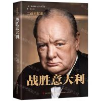 [N]战胜意大利(精)/二战回忆录-9787558171345