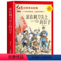 滚在刺刀尖上的日子 注音版(3件以上9折) [正版]白洋淀纪事 红色经典革命故事书三四年级阅读课外书籍五六年级小学生爱