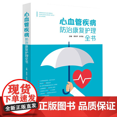 心血管疾病防治康复护理全书