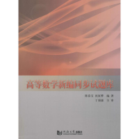 [M]高等数学新编同步试题库-9787560882352